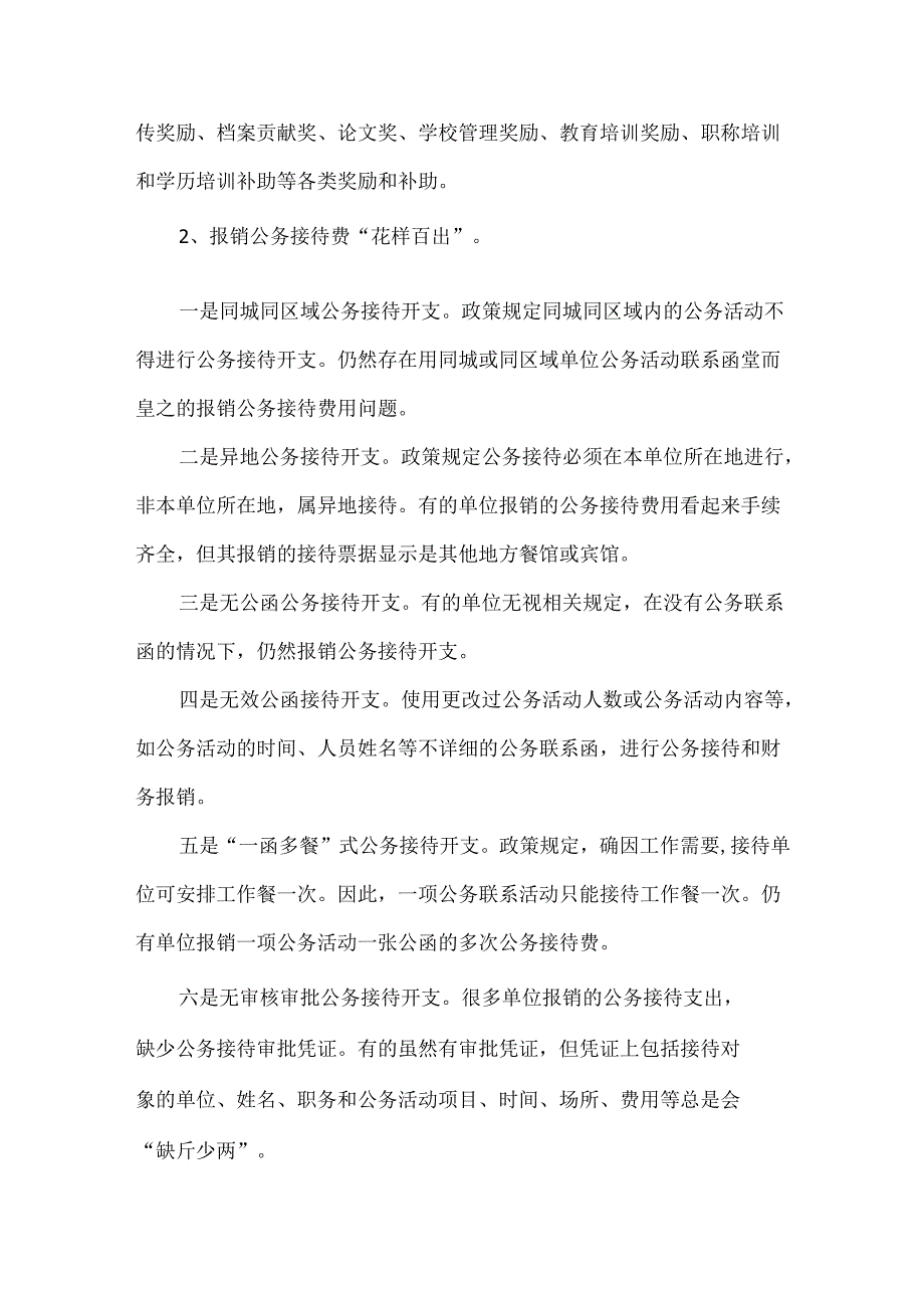 行政事业单位业务报销常见违规问题.docx_第2页