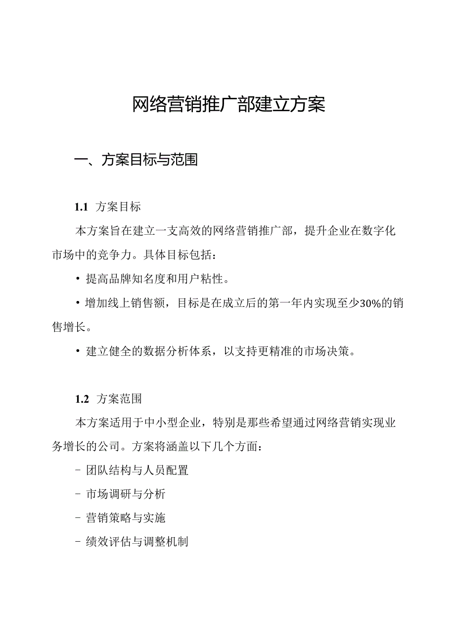 网络营销推广部建立方案.docx_第1页