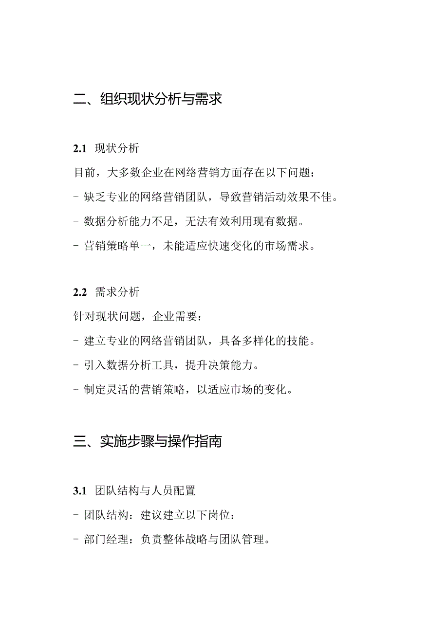 网络营销推广部建立方案.docx_第2页