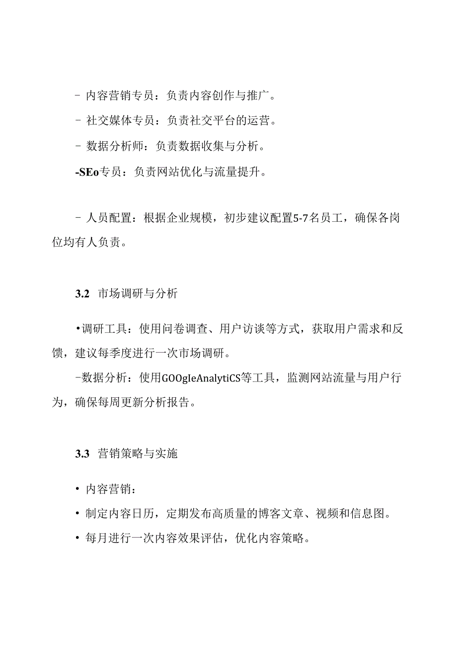 网络营销推广部建立方案.docx_第3页