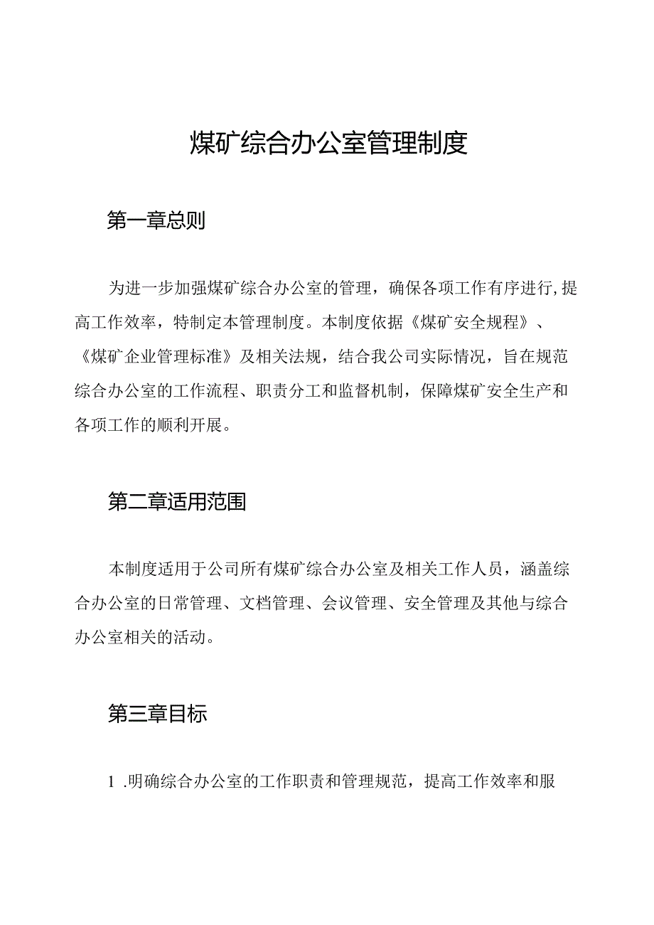 煤矿综合办公室管理制度.docx_第1页