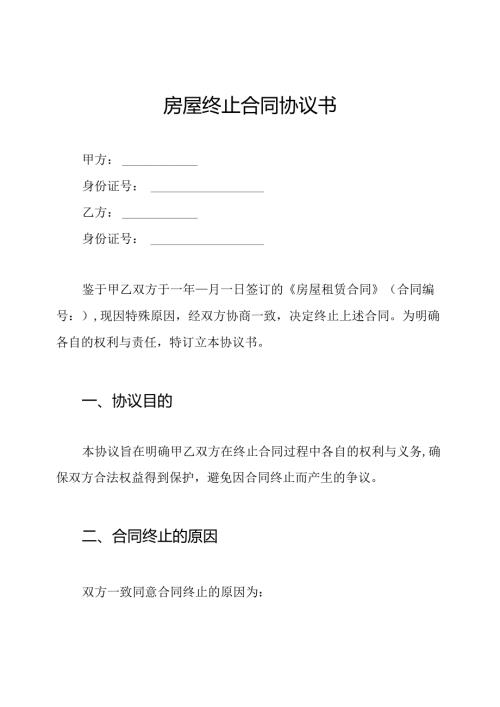 房屋终止合同协议书.docx