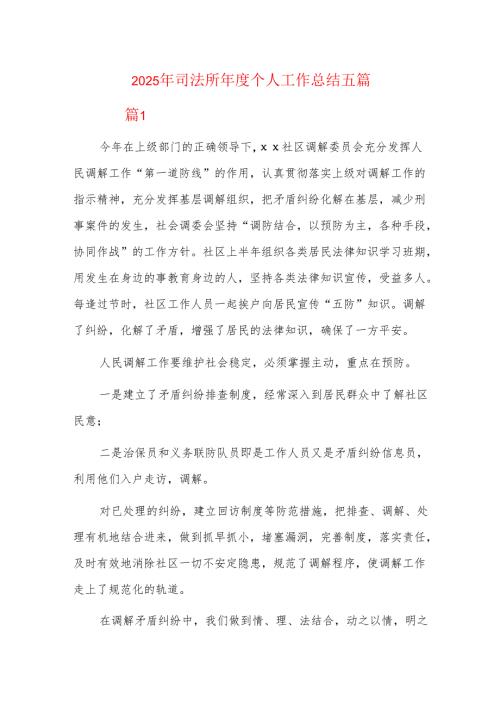 2025年司法所年度个人工作总结五篇.docx