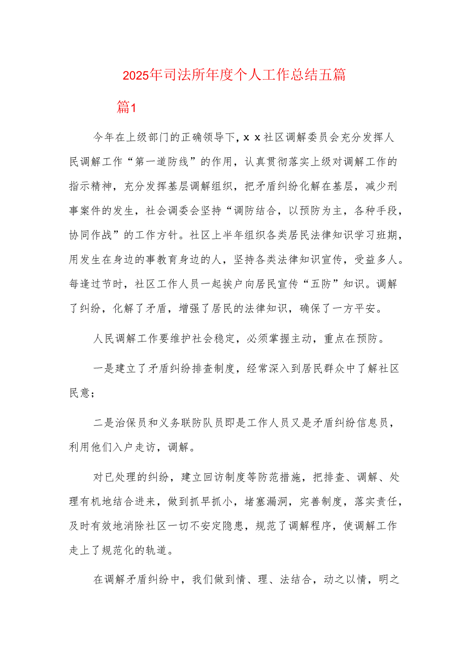 2025年司法所年度个人工作总结五篇.docx_第1页