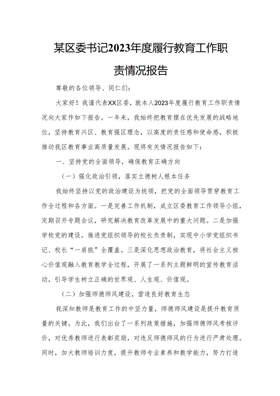 某区委书记2023年度履行教育工作职责情况报告.docx_第1页