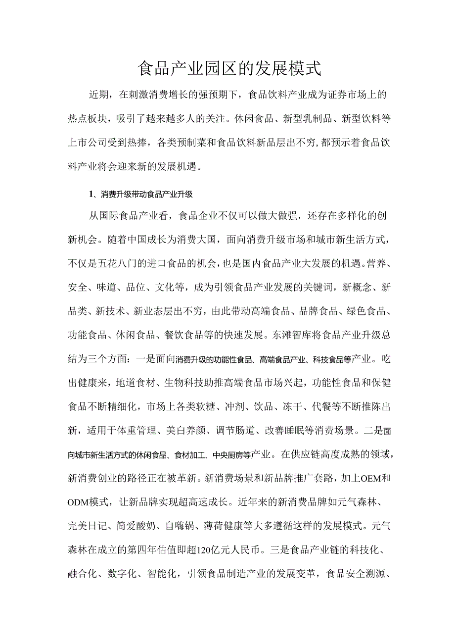 食品产业园区的发展模式.docx_第1页