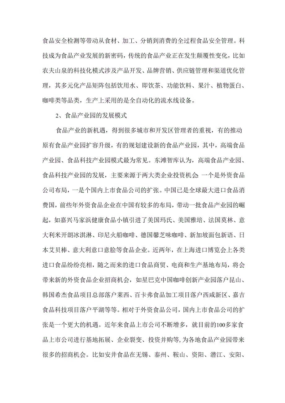 食品产业园区的发展模式.docx_第2页