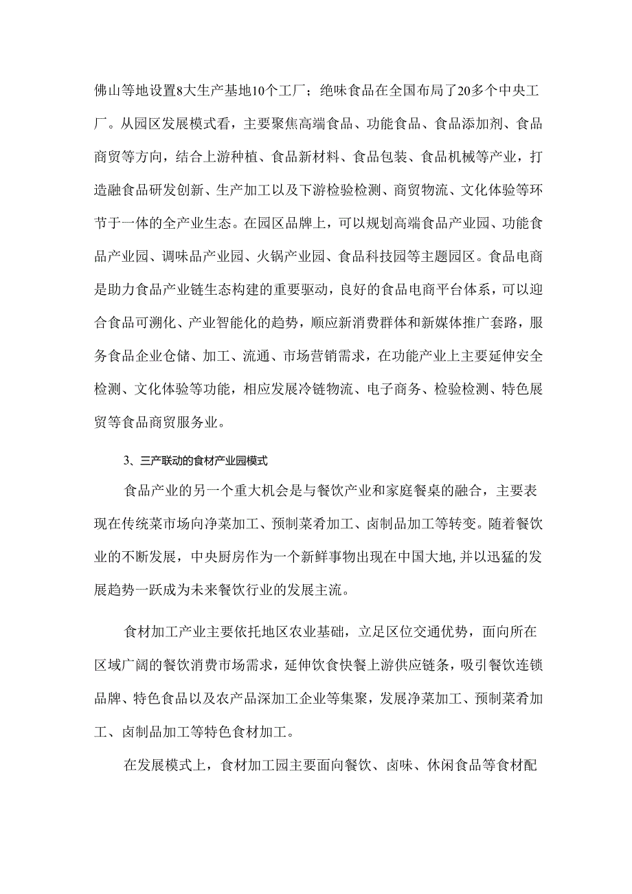 食品产业园区的发展模式.docx_第3页