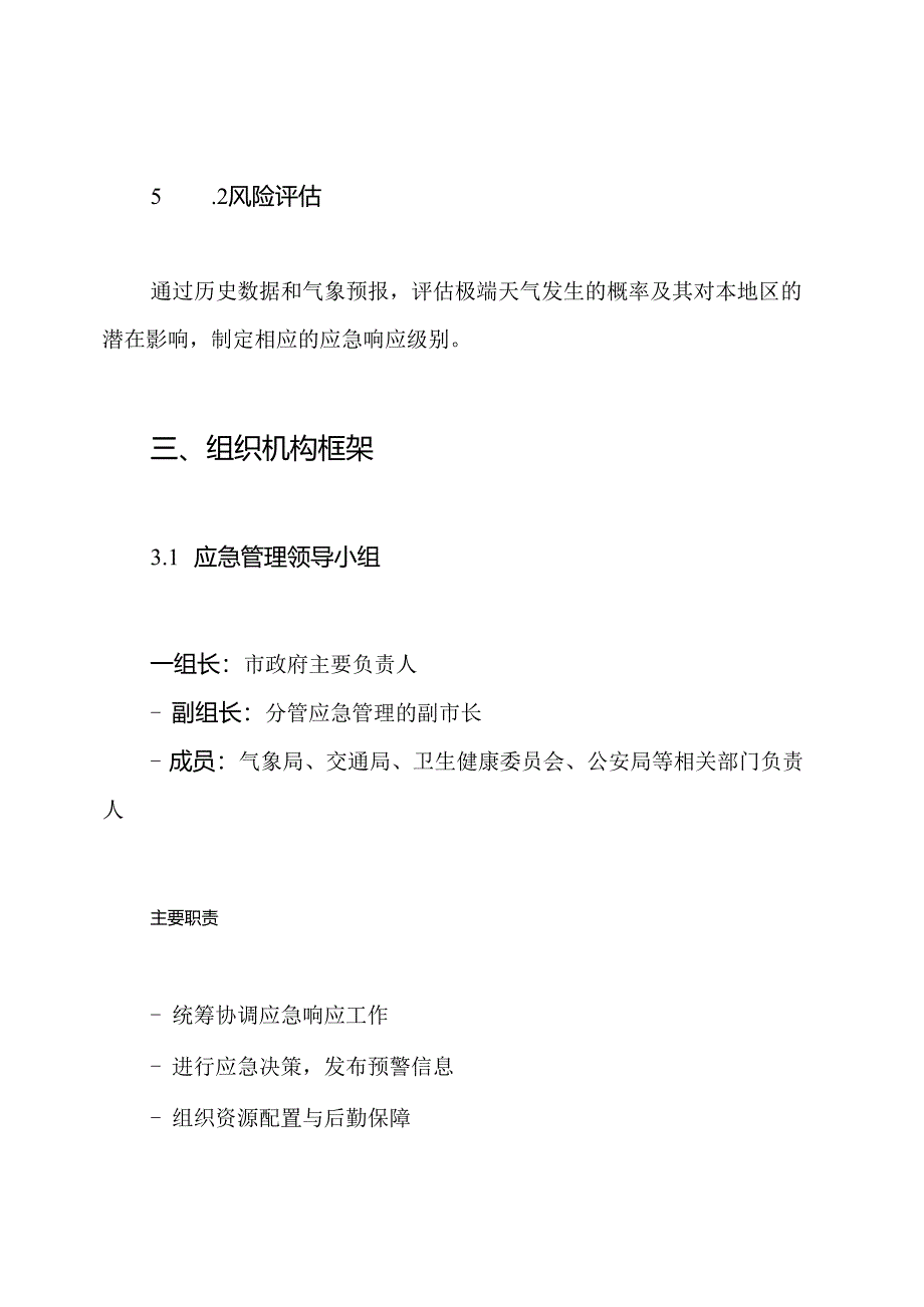 极端天气应急专项预案.docx_第2页