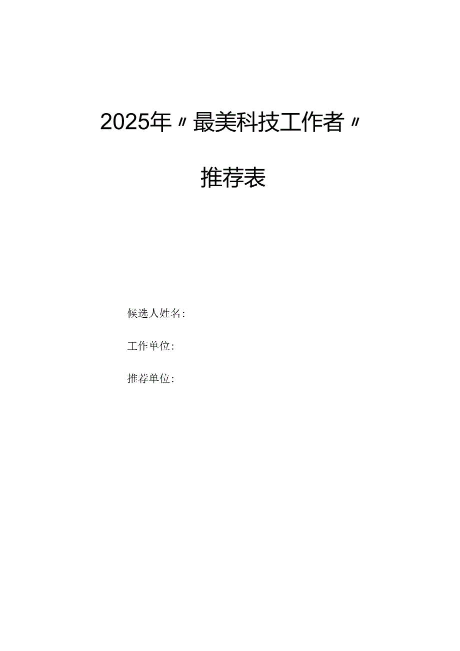 2025年最美科技工作者推荐表.docx_第1页