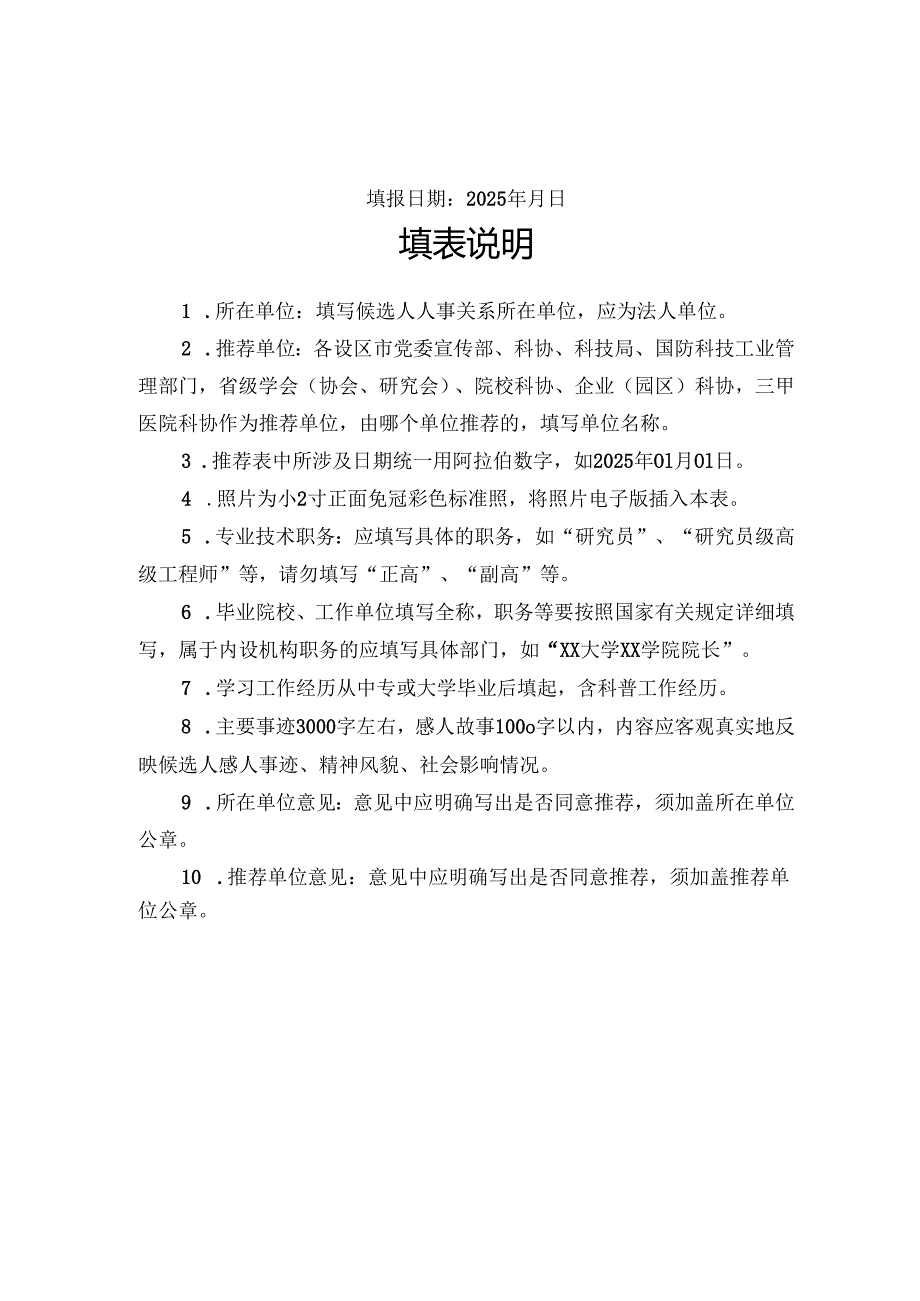 2025年最美科技工作者推荐表.docx_第2页