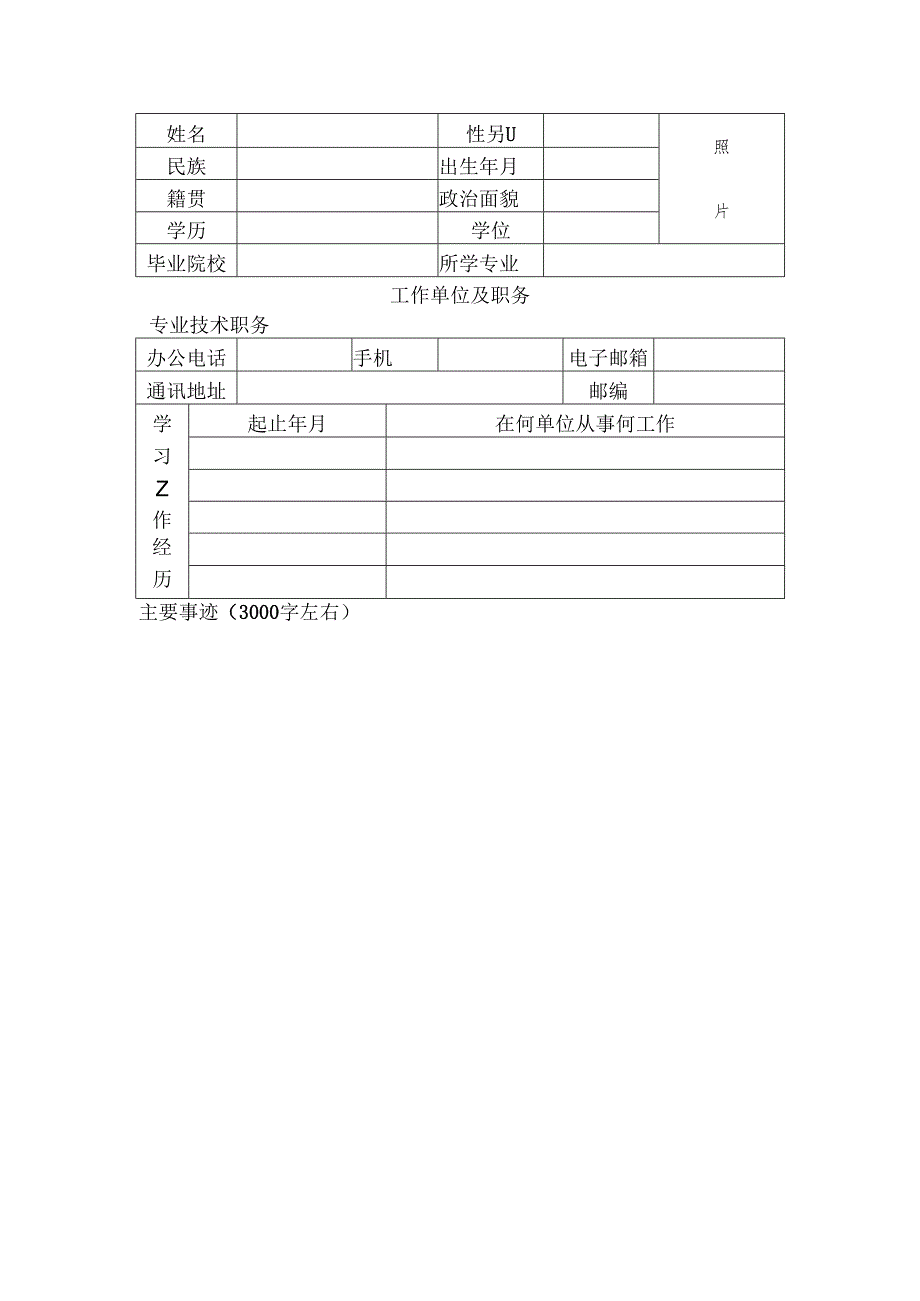 2025年最美科技工作者推荐表.docx_第3页