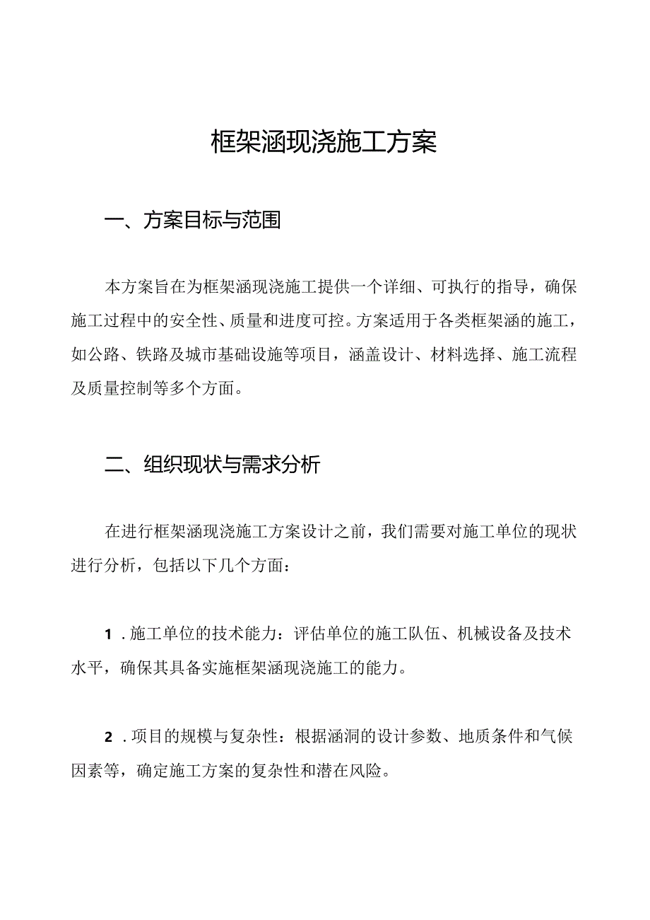 框架涵现浇施工方案.docx_第1页
