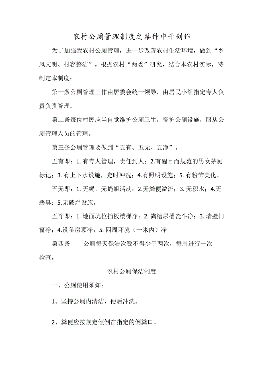 农村公厕管理制度.docx_第1页