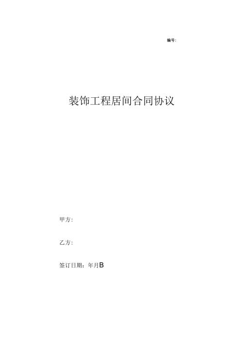 装饰工程居间合同协议.docx