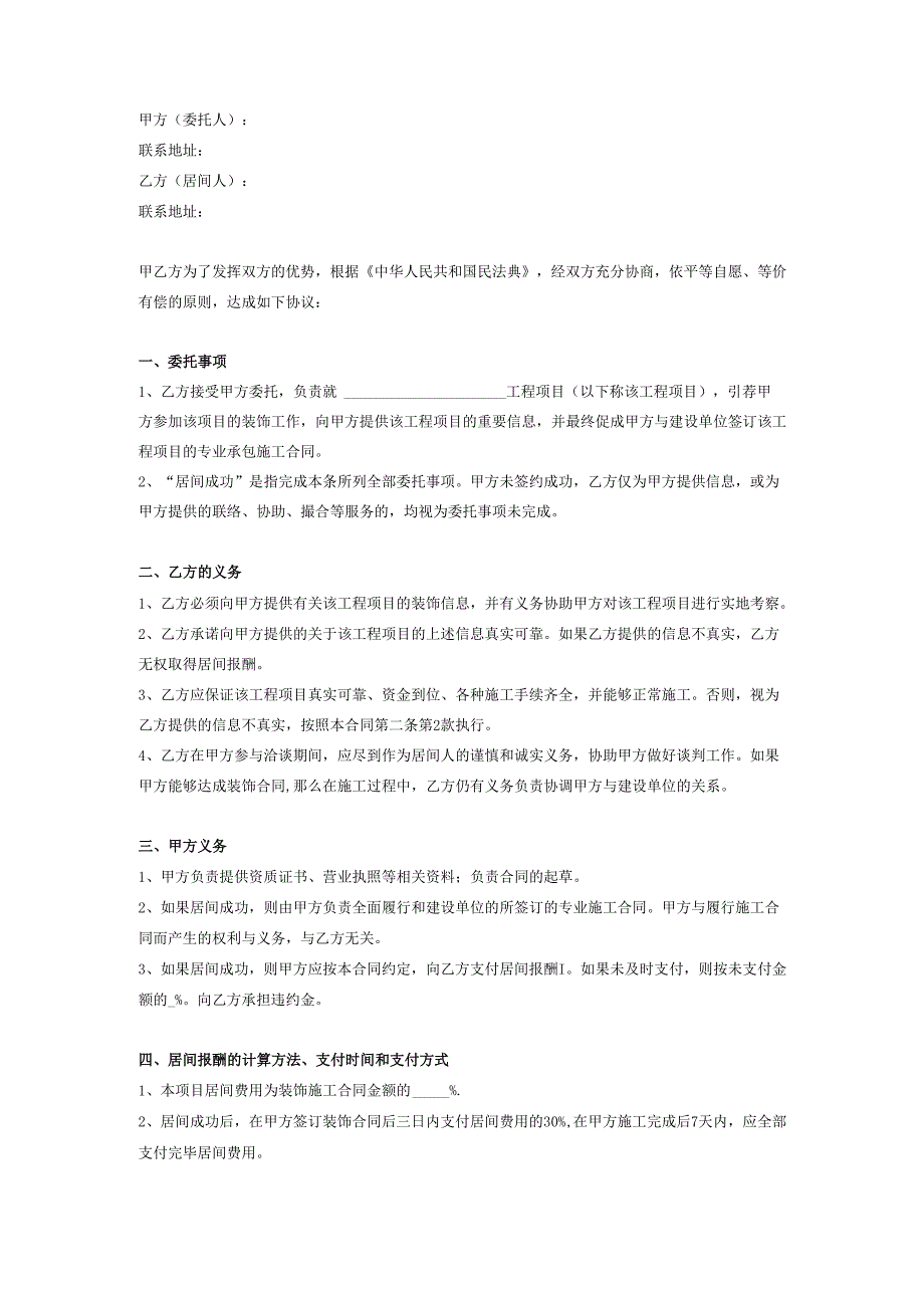 装饰工程居间合同协议.docx_第2页