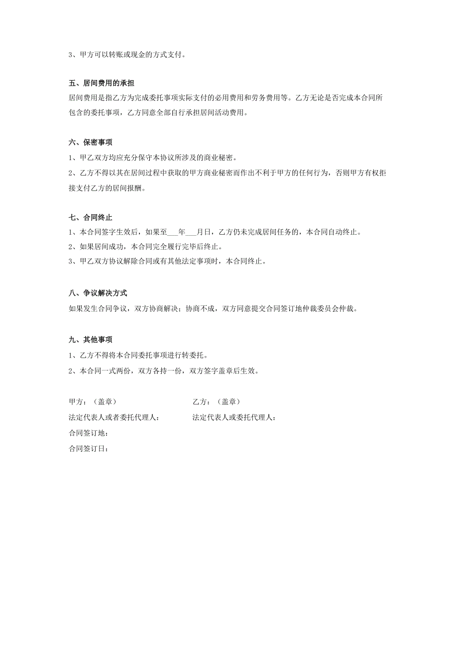 装饰工程居间合同协议.docx_第3页