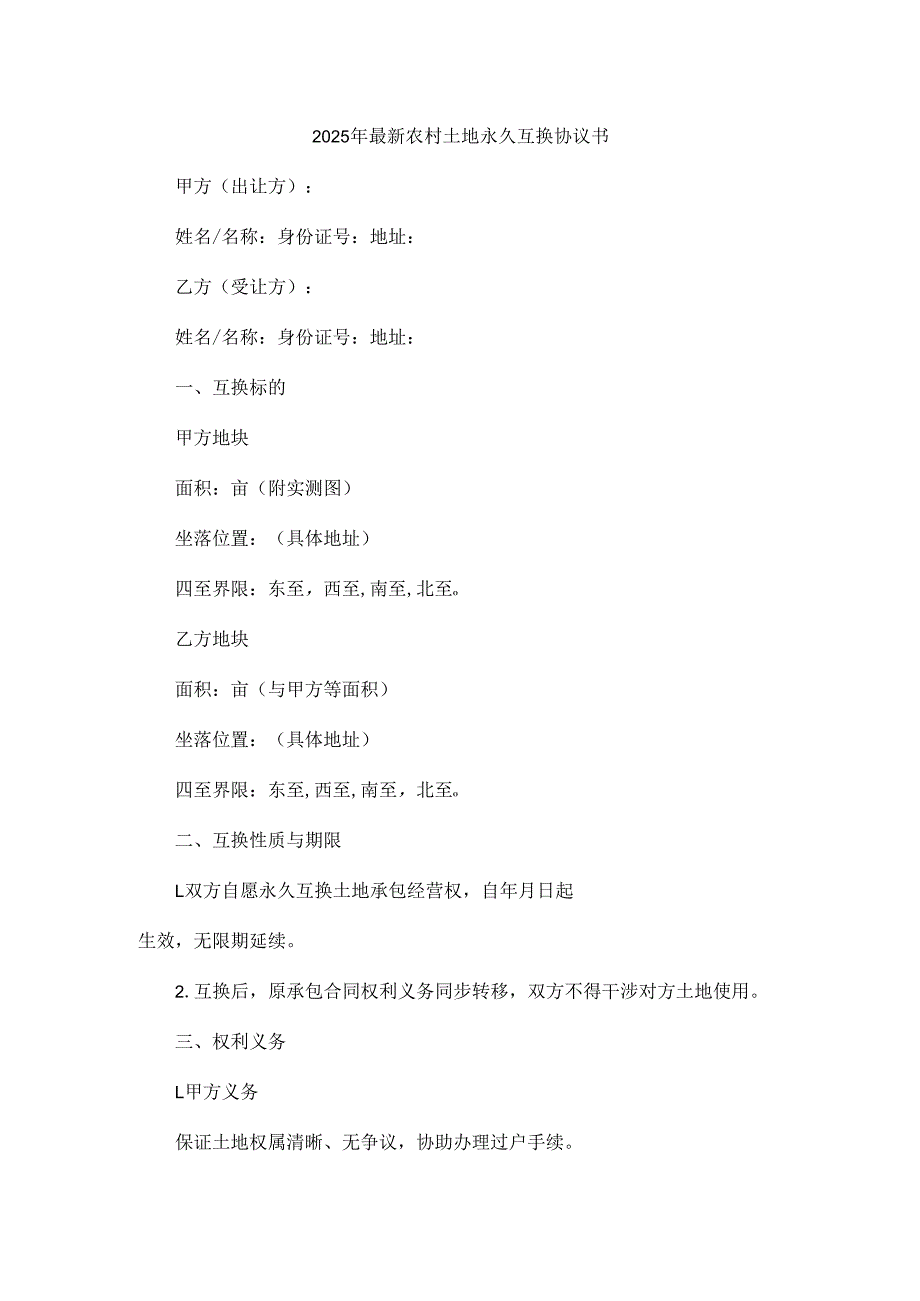 2025年最新农村土地永久互换协议书.docx_第1页