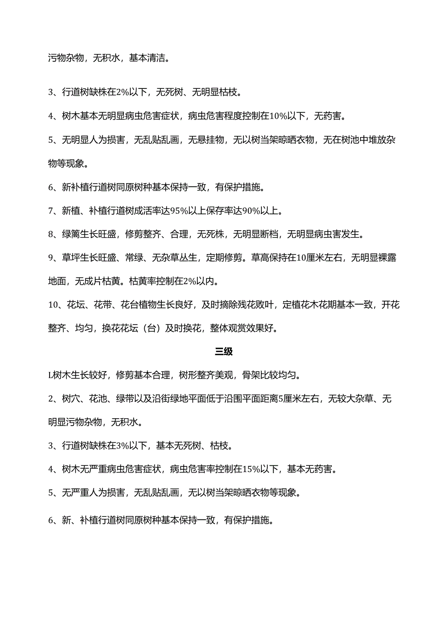 街道绿化养护管理质量标准.docx_第2页