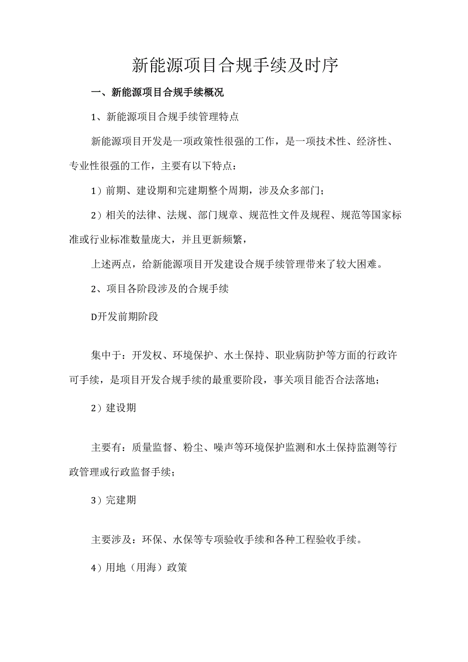新能源项目合规手续及时序.docx_第1页