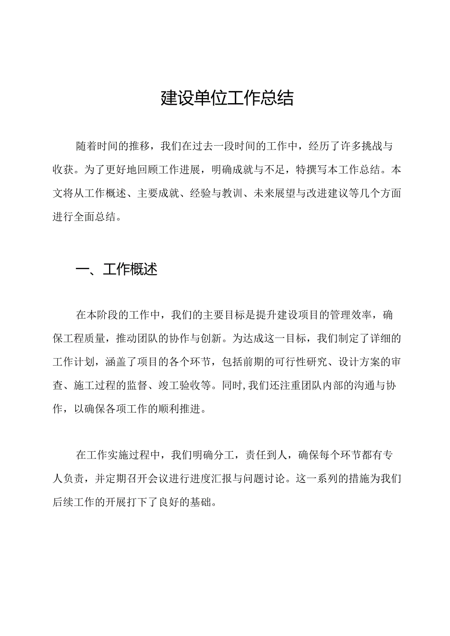 建设单位工作总结.docx_第1页