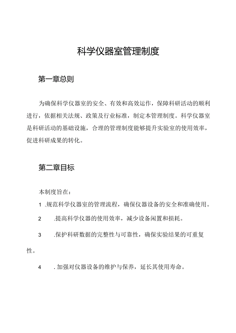 科学仪器室管理制度.docx_第1页