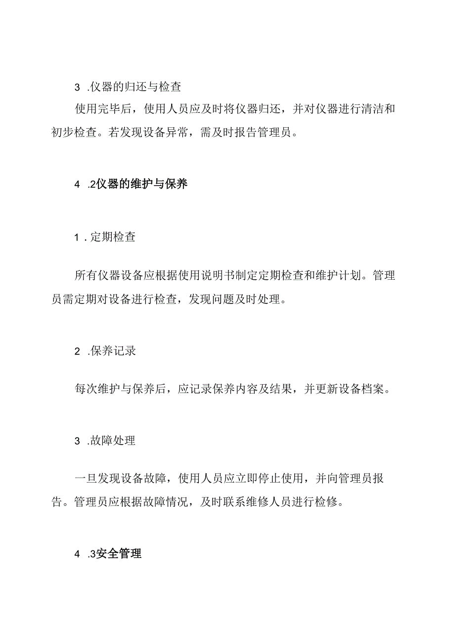 科学仪器室管理制度.docx_第3页