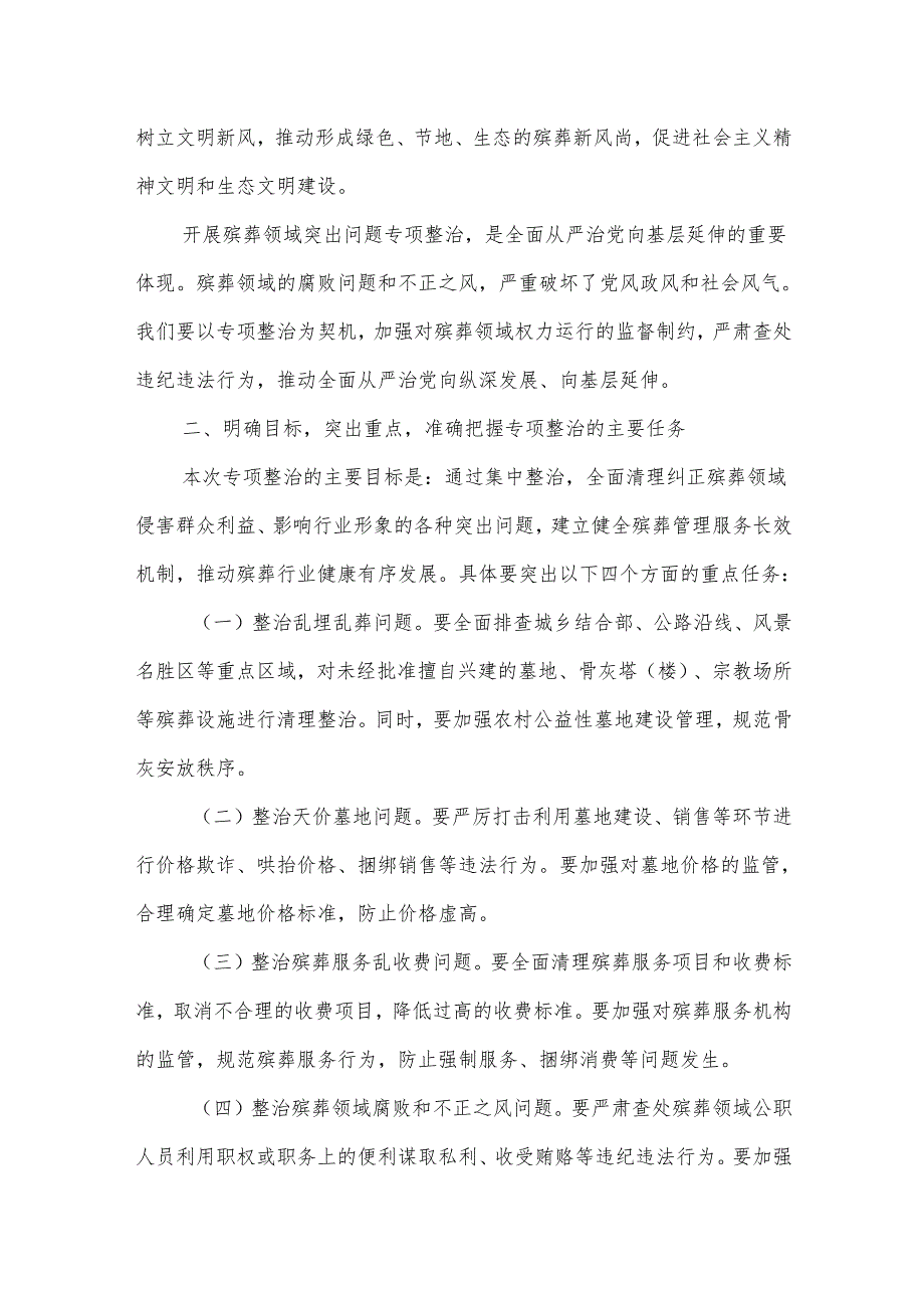 在某市殡葬领域突出问题专项整治动员部署会上的讲话.docx_第2页