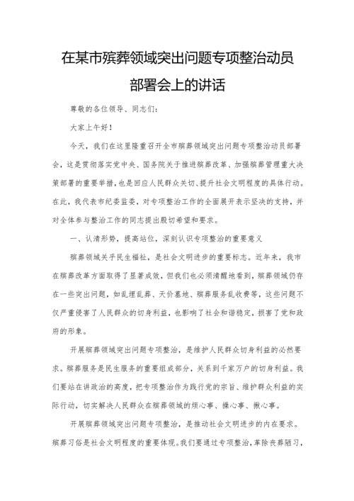 在某市殡葬领域突出问题专项整治动员部署会上的讲话.docx