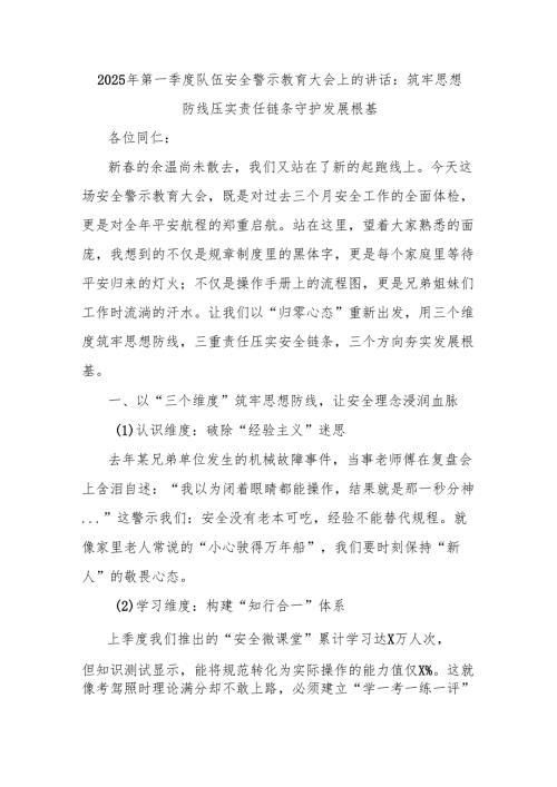 2025年第一季度队伍安全警示教育大会上的讲话：筑牢思想防线 压实责任链条 守护发展根基.docx