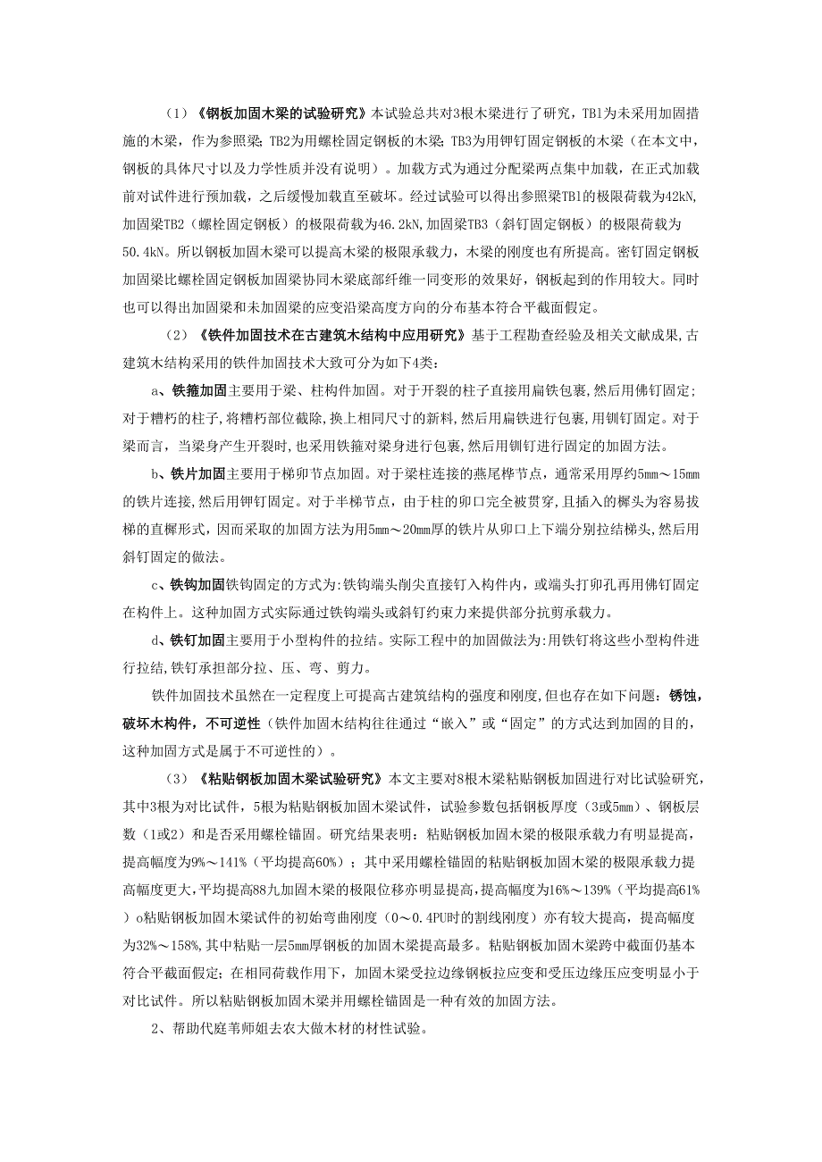 钢板加固木梁的试验研究.docx_第1页