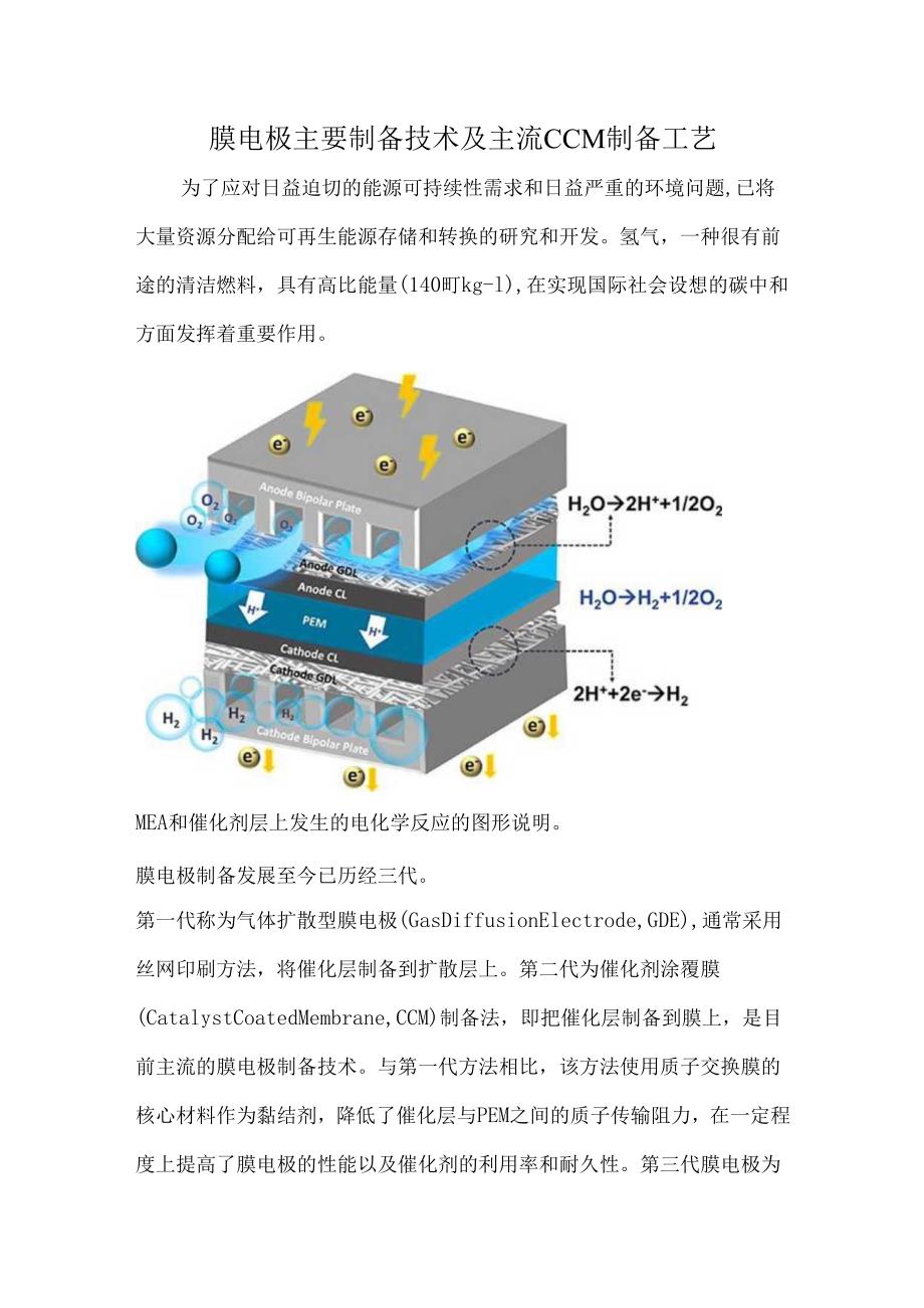 膜电极主要制备技术及主流CCM制备工艺.docx_第1页