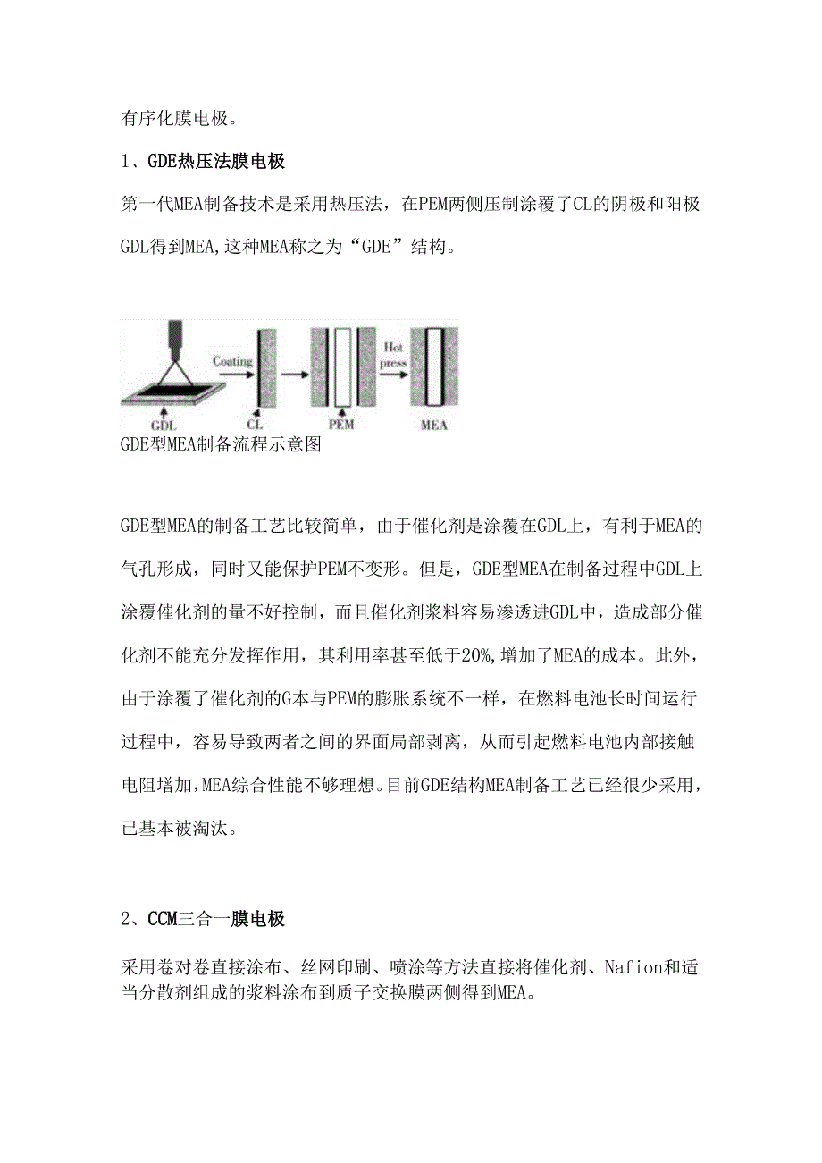 膜电极主要制备技术及主流CCM制备工艺.docx_第2页
