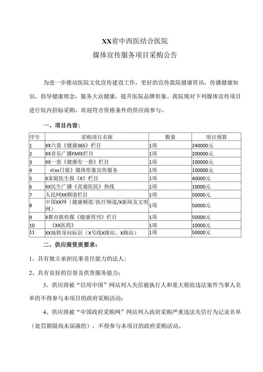 XX省中西医结合医院媒体宣传服务项目采购公告（2025年）.docx_第1页