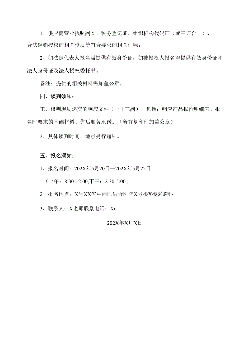 XX省中西医结合医院媒体宣传服务项目采购公告（2025年）.docx_第2页