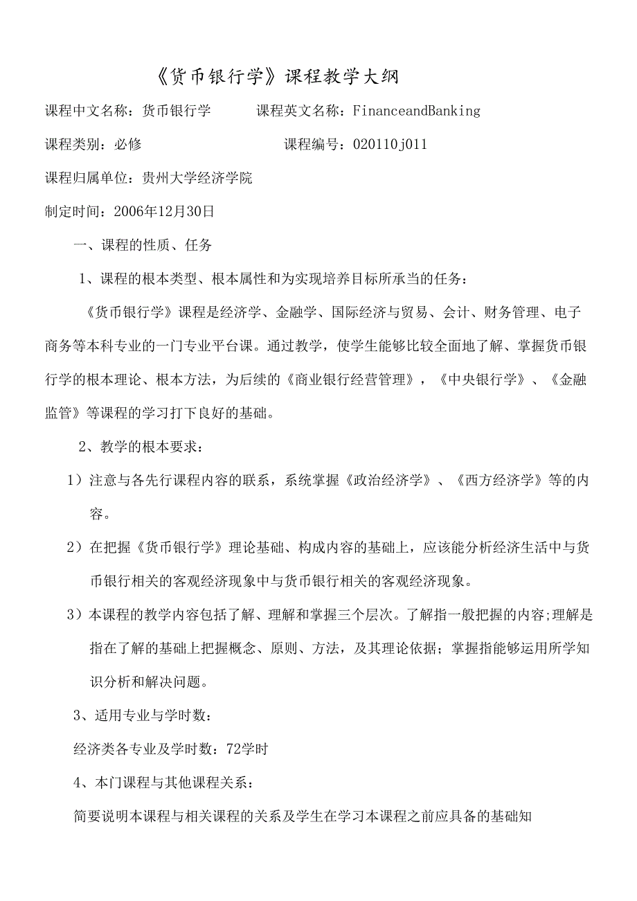 货币银行学课程教学大纲.docx_第1页