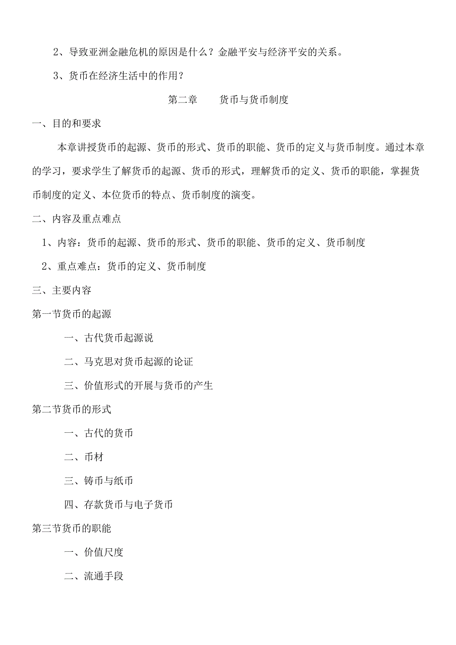 货币银行学课程教学大纲.docx_第3页