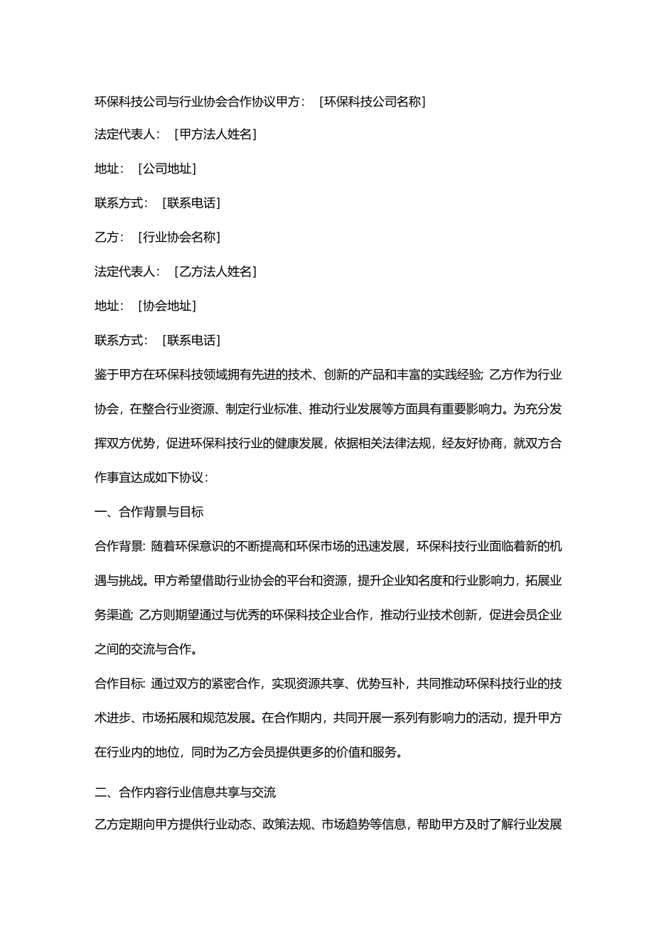 环保科技公司与行业协会合作协议.docx_第1页