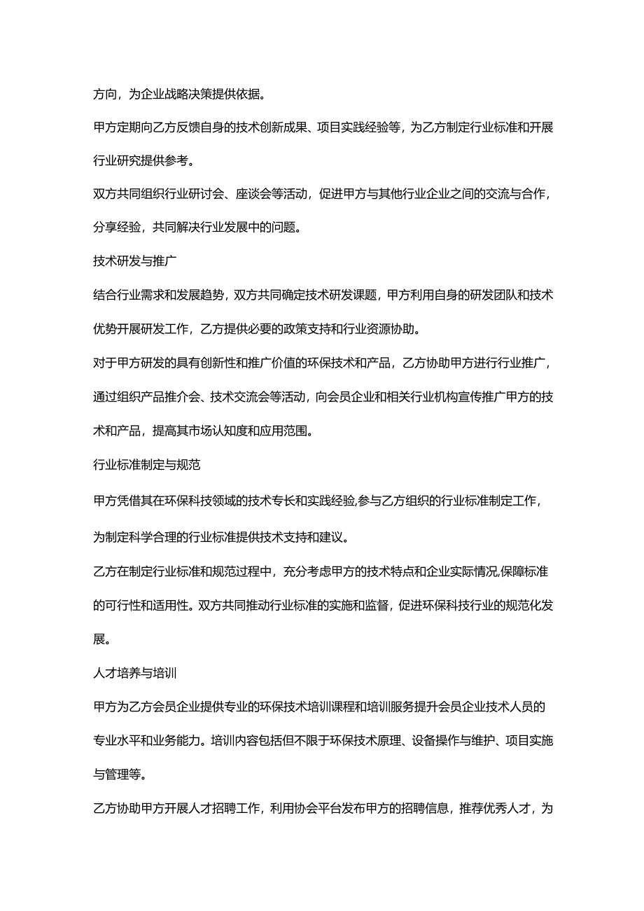 环保科技公司与行业协会合作协议.docx_第2页