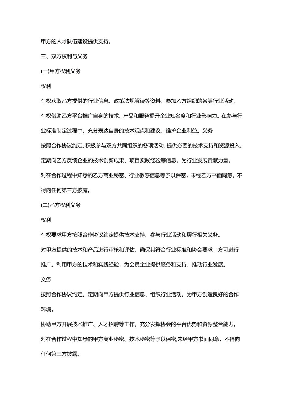 环保科技公司与行业协会合作协议.docx_第3页