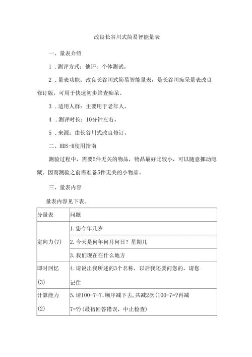 改良长谷川式简易智能量表.docx
