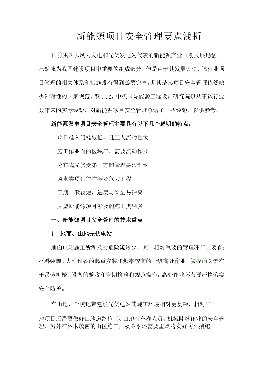 新能源项目安全管理要点浅析.docx_第1页