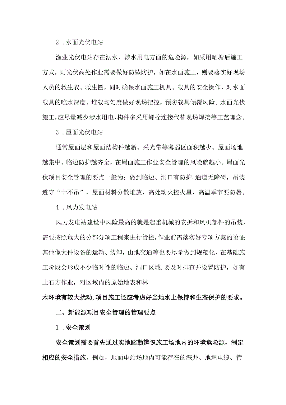 新能源项目安全管理要点浅析.docx_第2页