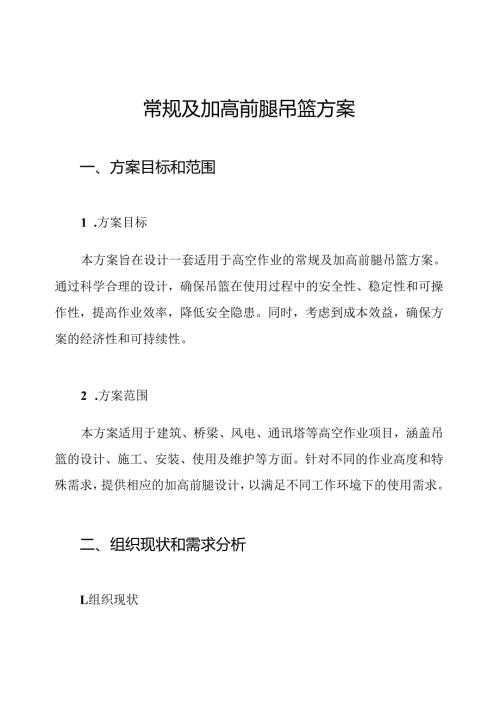 常规及加高前腿吊篮方案.docx