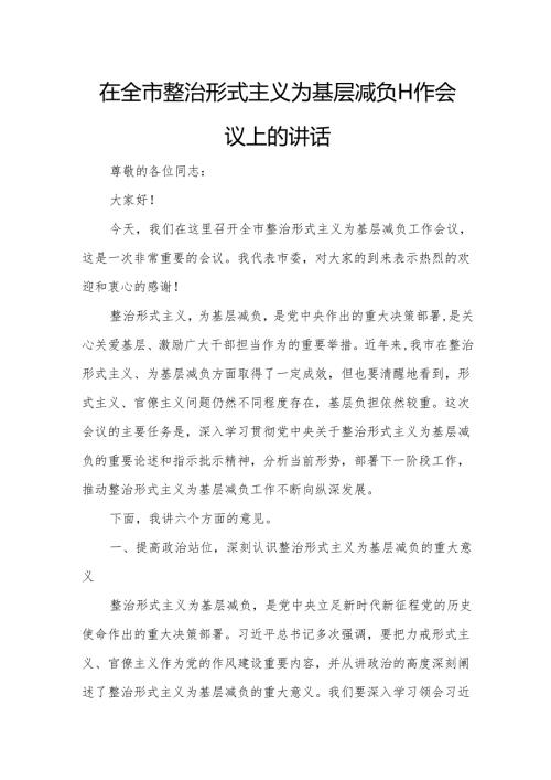 在全市整治形式主义为基层减负工作会议上的讲话.docx