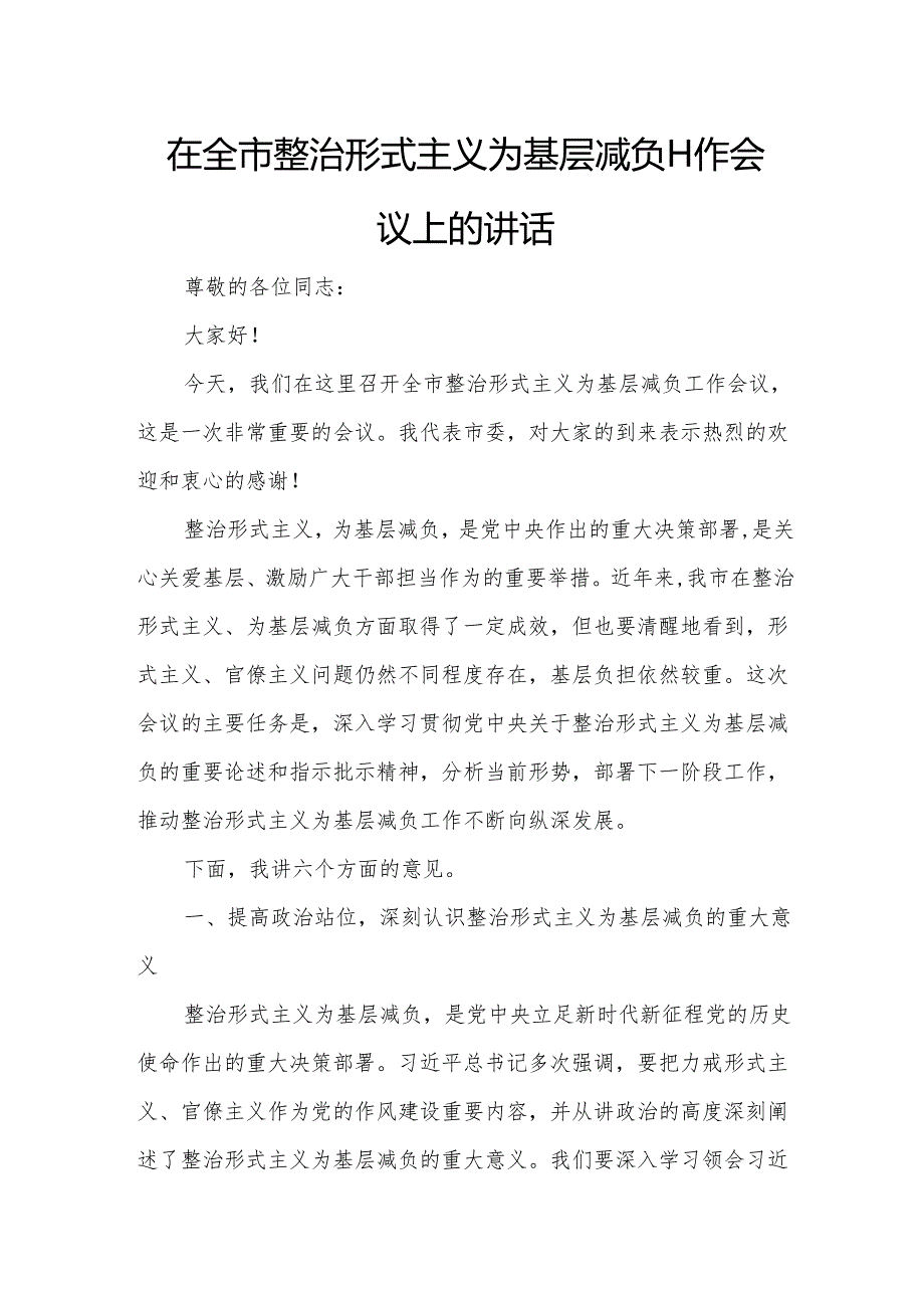 在全市整治形式主义为基层减负工作会议上的讲话.docx_第1页
