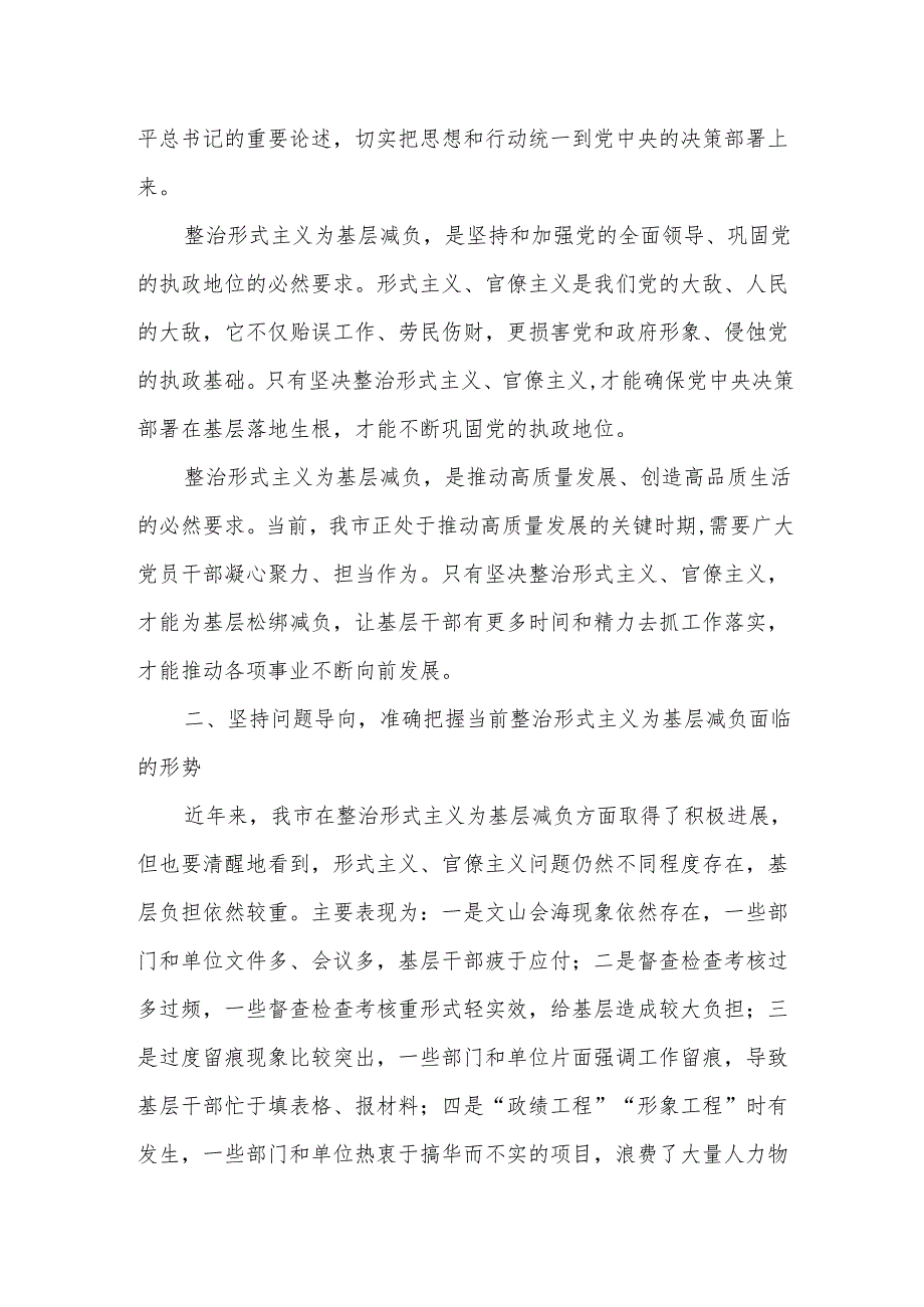 在全市整治形式主义为基层减负工作会议上的讲话.docx_第2页
