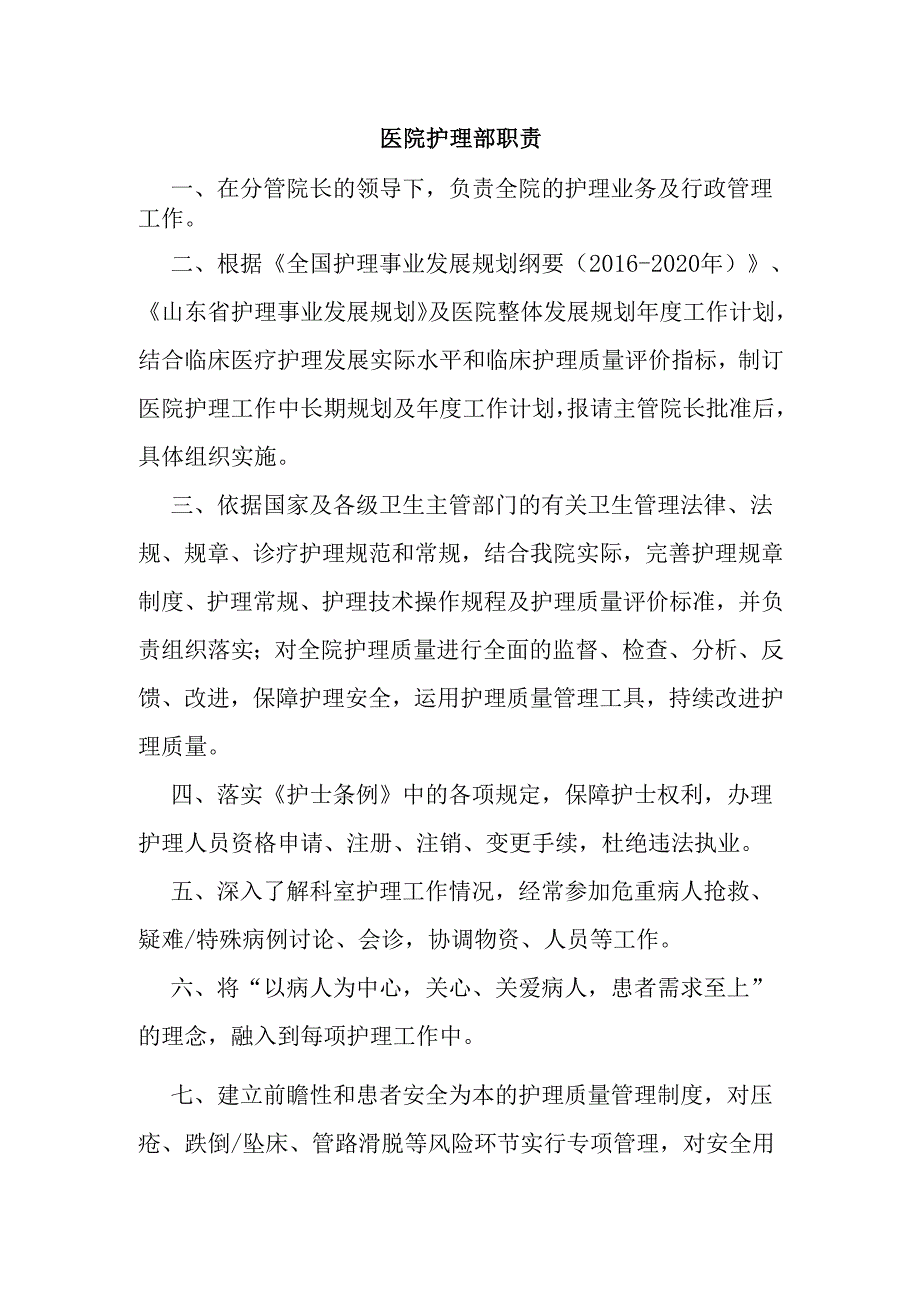 医院护理部职责.docx_第1页