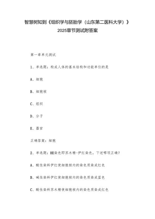 智慧树知到《组织学与胚胎学（山东第二医科大学）》2025章节测试附答案.docx
