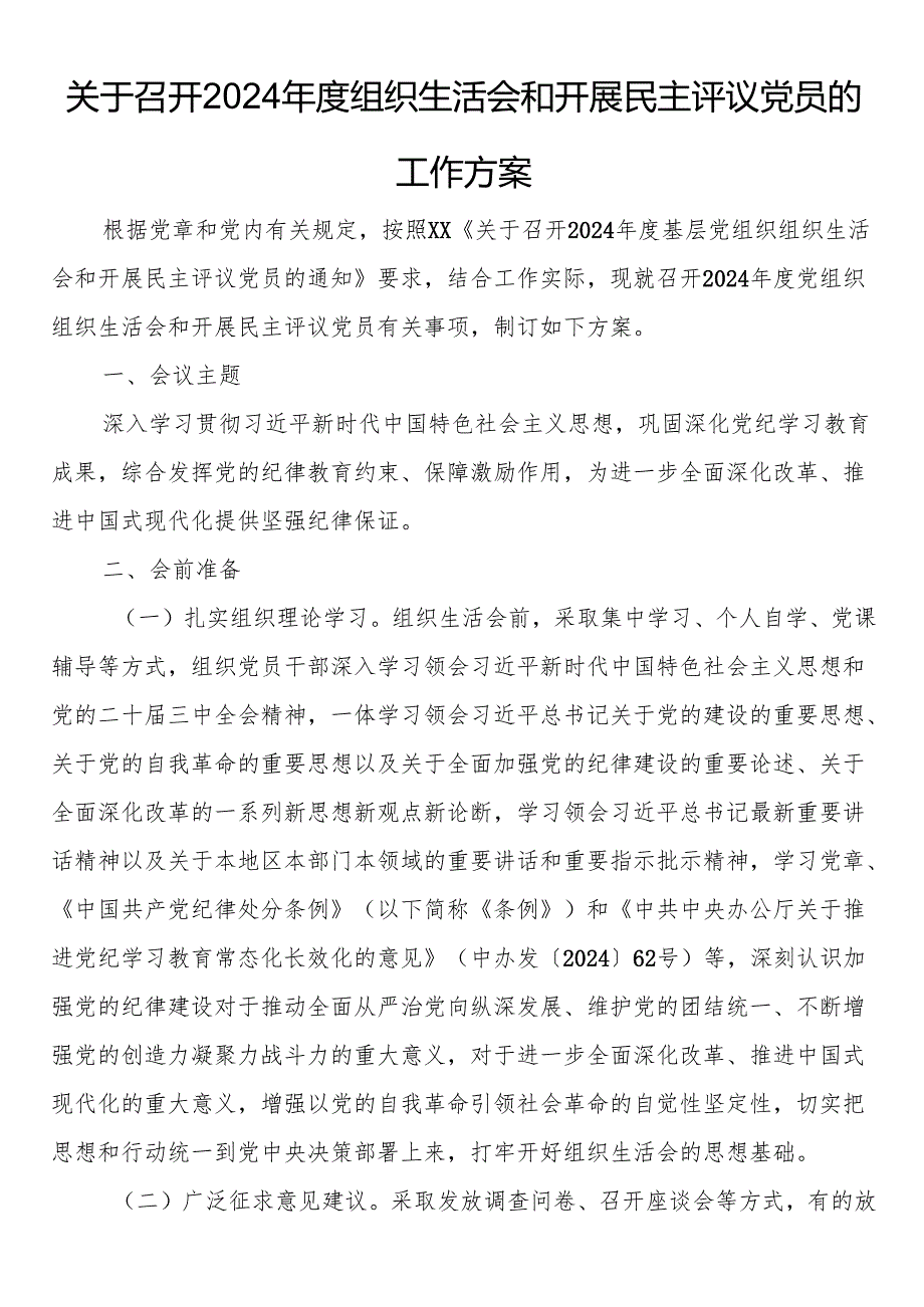 关于召开2024年度组织生活会和开展民主评议党员的工作方案.docx_第1页